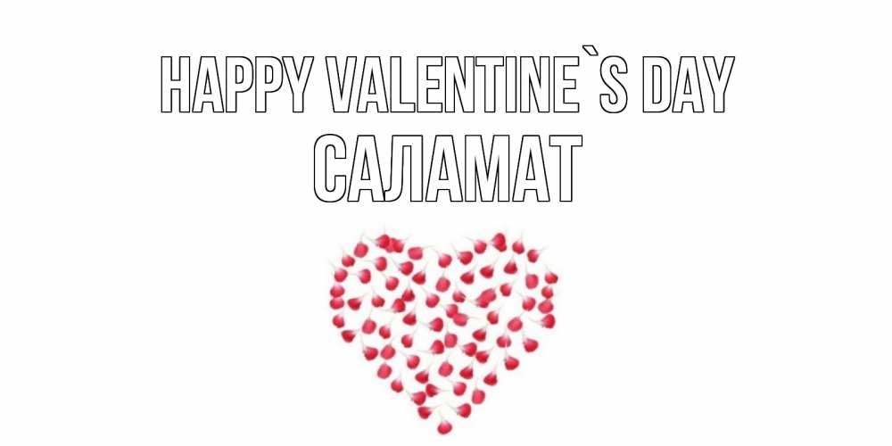Greetings card с именем, САЛАМАТ Happy Valentine`s Day сердечко для любимой Greetings with text for free download 